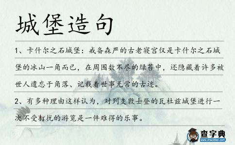 城堡造句