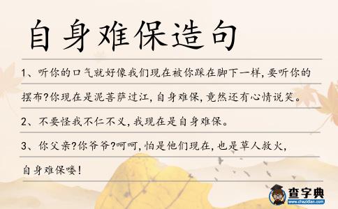 自身難保造句