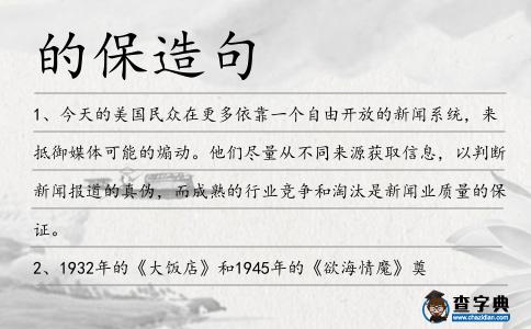 的保造句