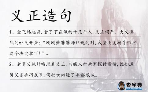 義正造句