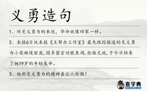 義勇造句