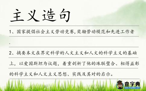 主義造句