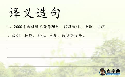 譯義造句
