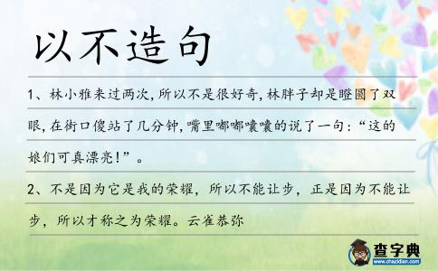 以不造句
