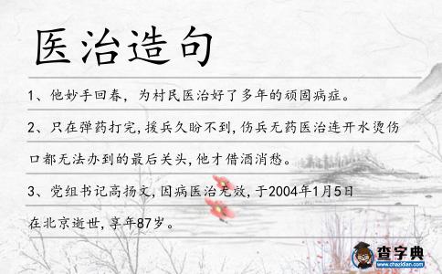 醫治造句