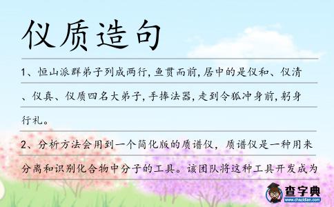 儀質(zhì)造句