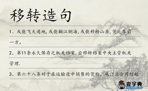移轉造句