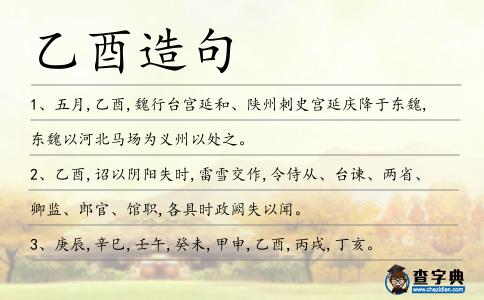 乙酉造句