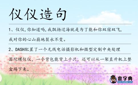 儀儀造句