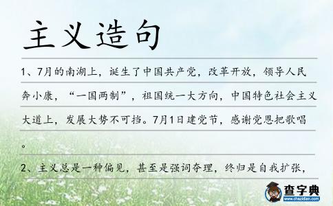主義造句