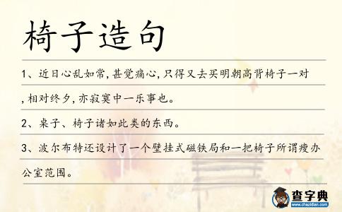 椅子造句