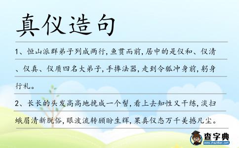 真儀造句