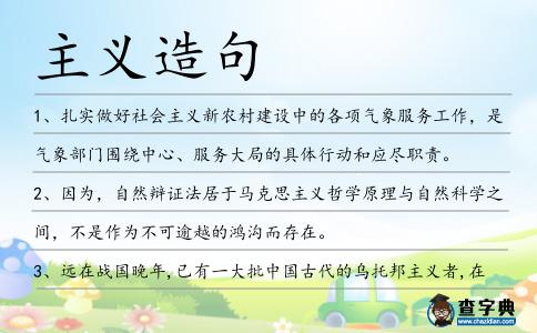主義造句