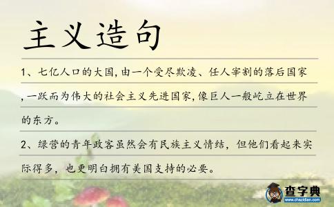 主義造句