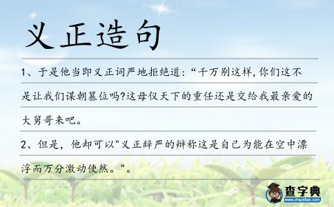 義正造句
