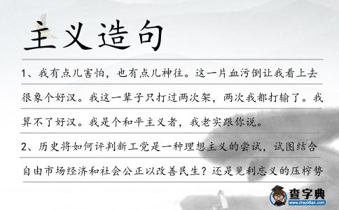 主義造句