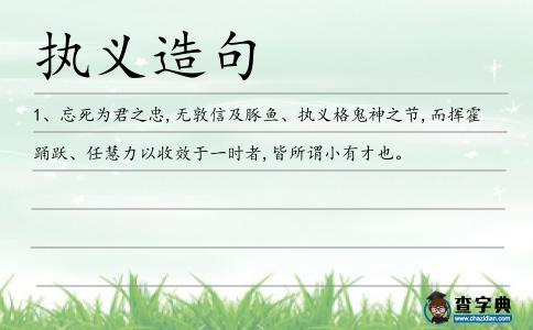 執義造句