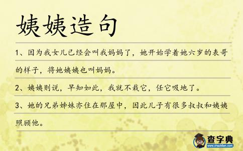 姨姨造句