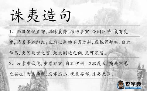 誅夷造句