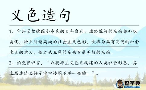 義色造句