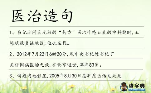 醫治造句