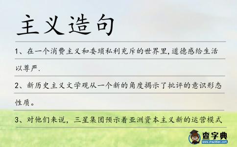 主義造句