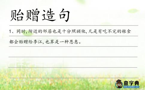 貽贈(zèng)造句