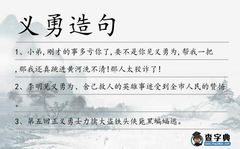 義勇造句