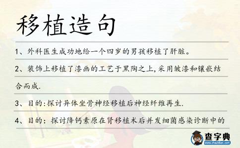 移植造句
