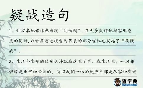 疑戰造句