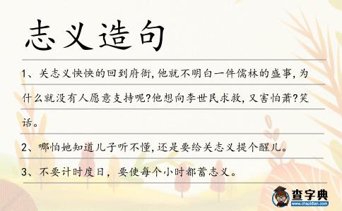 志義造句