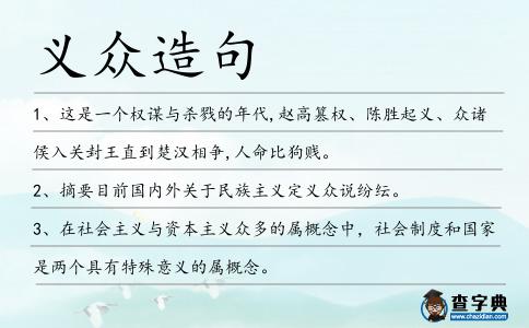 義眾造句