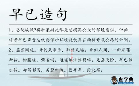 早已造句