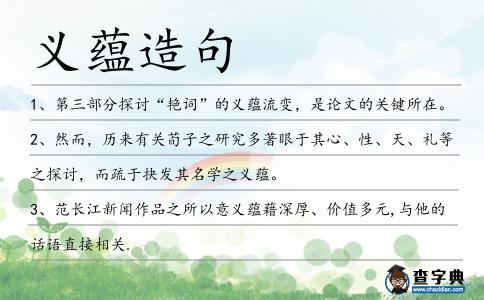 義蘊造句