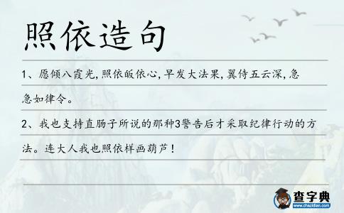照依造句