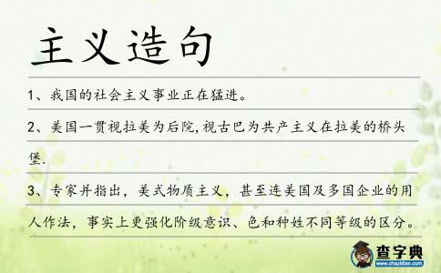 主義造句