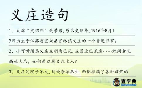 義莊造句