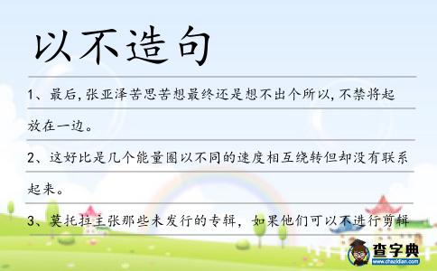 以不造句