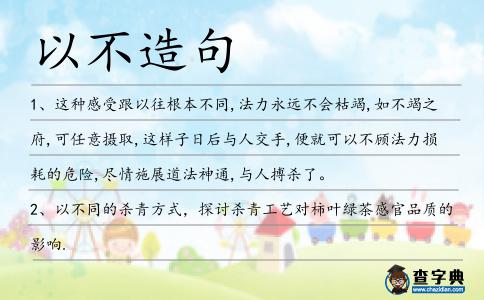 以不造句