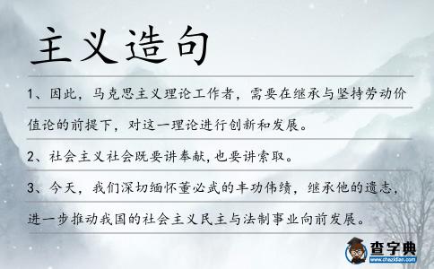 主義造句