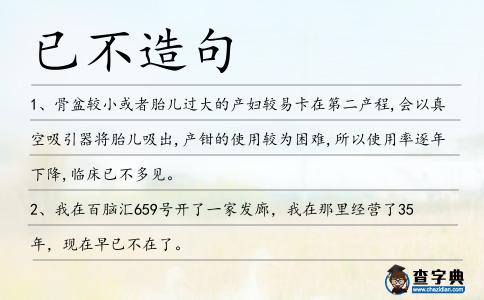 已不造句