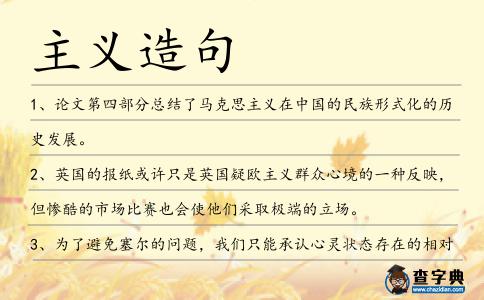 主義造句