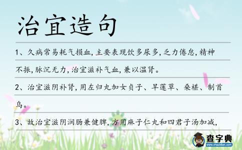 治宜造句