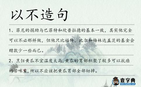 以不造句