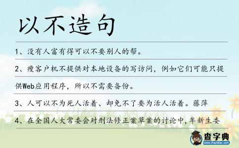 以不造句