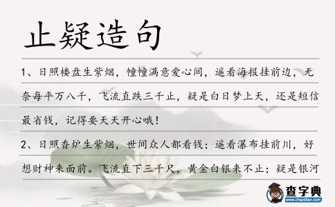 止疑造句
