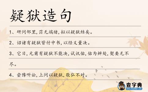 疑獄造句