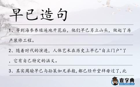 早已造句