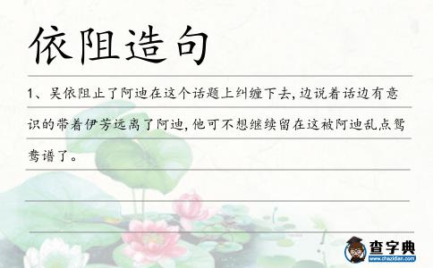 依阻造句