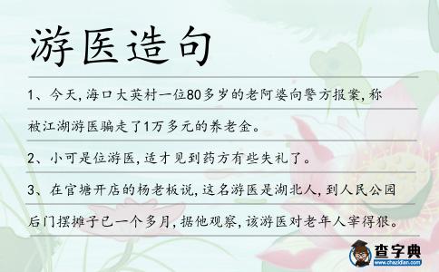 游醫造句